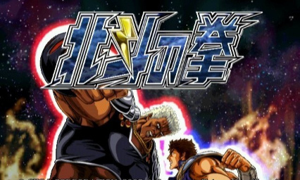 Nouveau jeu de versus fighting de la s&eacute;rie Hokuto no Ken