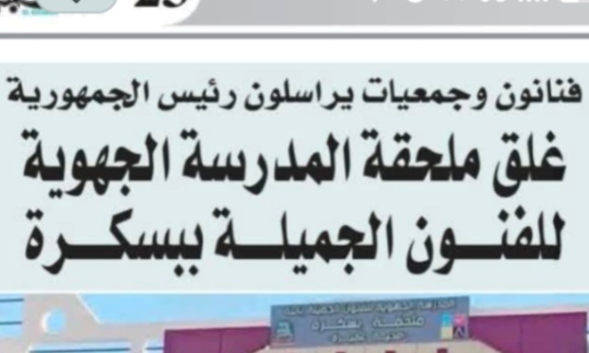 أنقذوا مدرسة الفنون الجميلة ببسكرة